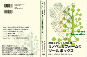 都市の空き家、グリーンリノベーションで生き返らせる